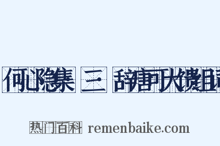 何心隐集·三·辞唐可大馈组词是什么意思的图片